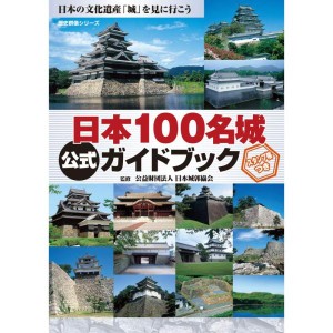 (中古品)日本100名城公式ガイドブック スタンプ帳つき(歴史群像シリーズ)