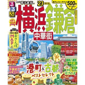 (中古品)るるぶ 横浜 鎌倉 中華街 '23 (るるぶ情報版)