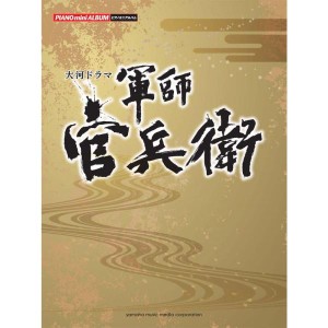 (中古品)ピアノミニアルバム 「NHK大河ドラマ 軍師官兵衛」