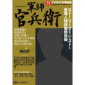 (中古品)NHK大河ドラマ 『軍師官兵衛』完全ガイドブック (TOKYO NEWS MOOK 397号)