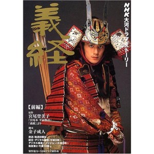 (中古品)義経 (前編) (NHK大河ドラマ・ストーリー)