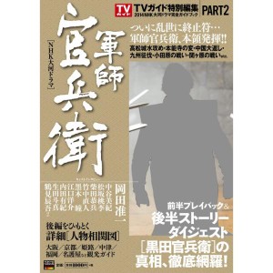 (中古品)NHK大河ドラマ 『軍師官兵衛』 完全ガイドブック PART2 (TOKYO NEWS MOOK 428号)