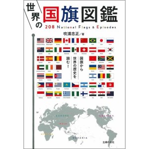 (中古品)世界の国旗図鑑
