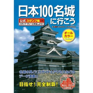 (中古品)日本100名城に行こう 公式スタンプ帳つき