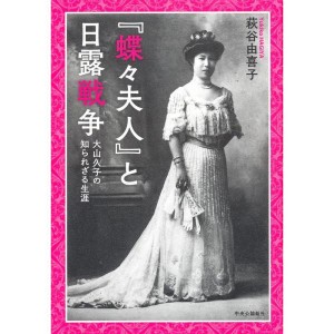 (中古品)『蝶々夫人』と日露戦争 - 大山久子の知られざる生涯 (単行本)