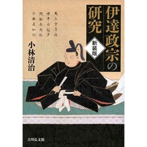 (中古品)伊達政宗の研究(新装版)