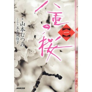 (中古品)八重の桜 一