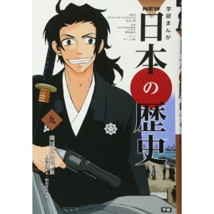 (中古品)学習まんが NEW日本の歴史09 開国と明治維新 (学研まんが NEW日本の歴史)