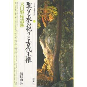 (中古品)聖なる水の祀りと古代王権・天白磐座遺跡 (シリーズ「遺跡を学ぶ」)