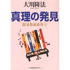 (中古品)説法自由自在〈3〉真理の発見 (説法自由自在 (3))