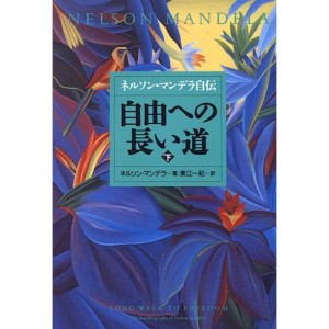 (中古品)自由への長い道(下) ネルソン・マンデラ自伝