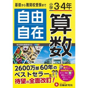 (中古品)小学3・4年 自由自在 算数:小学生向け参考書/基礎から難関中学受験(入試)まで (受験研究社)