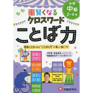 (中古品)自由自在 賢くなるクロスワード ことば力 中級: 勉強の土台となる“ことばの力"が楽しく身につく (受験研究社)