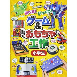 (中古品)ゲーム&動くおもちゃ工作 小学生