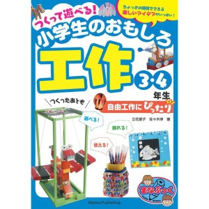 (中古品)つくって遊べる 小学生のおもしろ工作 3・4年生 自由工作にぴったり (まなぶっく)