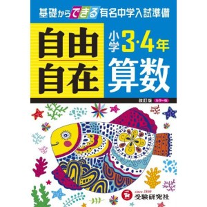 (中古品)旧課程版小学3・4年 算数 自由自在: 基礎からできる有名中学入試準備 (受験研究社)