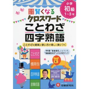 (中古品)自由自在 賢くなるクロスワード ことわざ・四字熟語 初級: ことわざの意味と使い方が楽しく身につく (受験研究社)