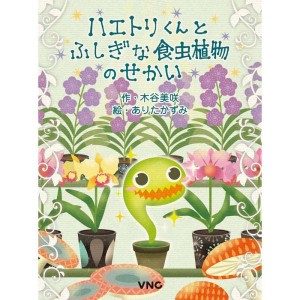 (中古品)ハエトリくんとふしぎな食虫植物のせかい