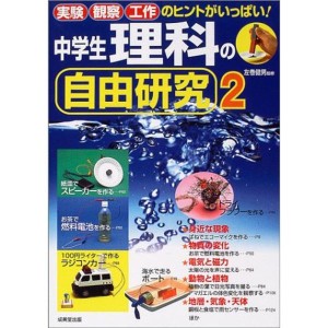 (中古品)中学生理科の自由研究〈2〉