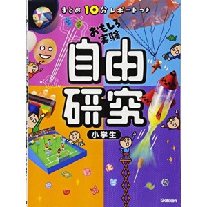 (中古品)まとめ10分レポートつき 自由研究 小学生