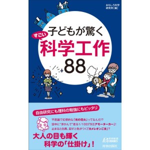 (中古品)子どもが驚く すごい科学工作88 (青春新書プレイブックス)