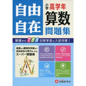 (中古品)小学高学年 算数 自由自在問題集: 基礎からできる日常学習と入試対策