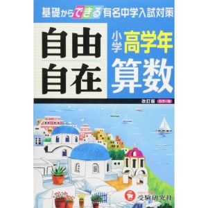 (中古品)旧課程版小学高学年 算数 自由自在: 基礎からできる有名中学入試対策 (受験研究社)