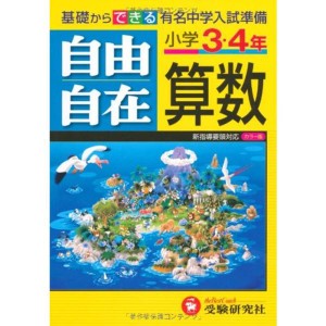 (中古品)小学3・4年自由自在算数