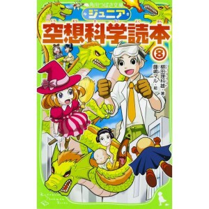 (中古品)ジュニア空想科学読本8 (角川つばさ文庫)