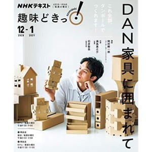 (中古品)DAN家具に囲まれて (NHK趣味どきっ)