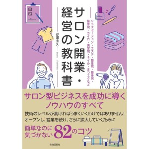 (中古品)サロン開業・経営の教科書