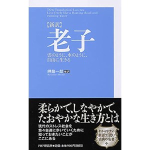 (中古品)新訳老子 雲のように、水のように、自由に生きる