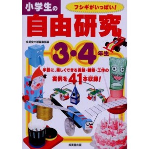 (中古品)小学生の自由研究 3・4年生