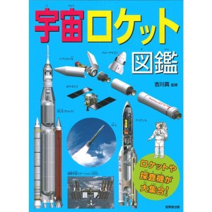 (中古品)宇宙ロケット図鑑