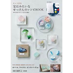 (中古品)キット付き 宝石みたいなせっけんのレシピBOOK (バラエティ)