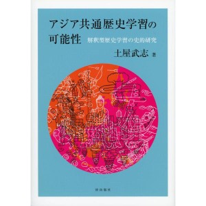 (中古品)アジア共通歴史学習の可能性 解釈型歴史学習の史的研究