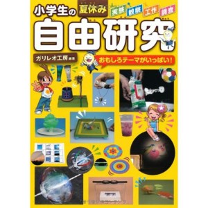 (中古品)小学生の夏休み自由研究