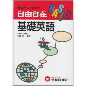 (中古品)自由自在基礎英語 (高校自由自在シリーズ)