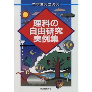 (中古品)中学生のための理科の自由研究実例集