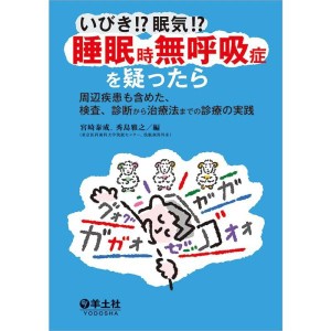 (中古品)いびき?眠気?睡眠時無呼吸症を疑ったら〜周辺疾患も含めた、検査、診断から治療法までの診療の実践