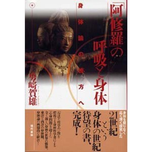 (中古品)「阿修羅」の呼吸と身体: 身体論の彼方へ