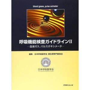 (中古品)呼吸機能検査ガイドライン〈2〉血液ガス、パルスオキシメータ