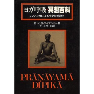 (中古品)ヨガ呼吸・冥想百科?ハタヨガによる生活の開眼