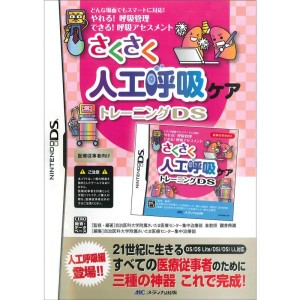 (中古品)さくさく人工呼吸ケアトレーニングDS (ゲームソフト)