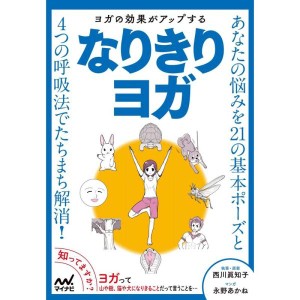 (中古品)ヨガの効果がアップする なりきりヨガ