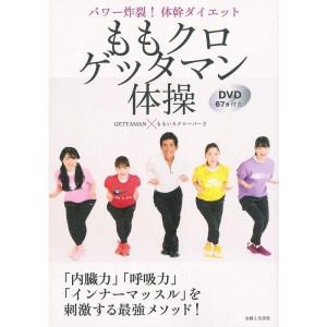 (中古品)ももクロゲッタマン体操 パワー炸裂 体幹ダイエット DVD67分付き