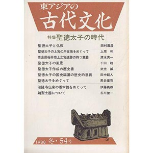 (中古品)東アジアの古代文化 （54号）聖徳太子の時代