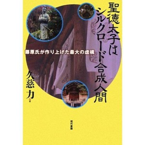 (中古品)聖徳太子はシルクロード合成人間?藤原氏が作り上げた最大の虚構