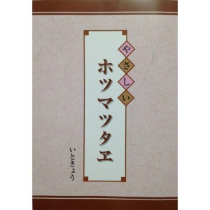 (中古品)やさしいホツマツタヱ