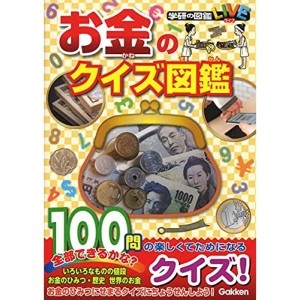 (中古品)お金のクイズ図鑑 (学研のクイズ図鑑)